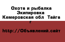 Охота и рыбалка Экипировка. Кемеровская обл.,Тайга г.